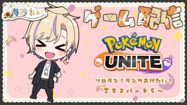 【ポケユナ実況】【 #ゲーム配信  】ゲリラ #ポケモンユナイト 配信4回目【 #新人vtuber 】