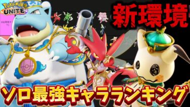 【ポケユナ攻略】【新環境】ソロ最強キャラランキング！カメックスがソロでも強すぎるww技持ち物解説【ポケモンユナイト】