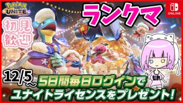 【ポケユナ実況】【参加型】 #ポケモンユナイト やるぞ！【初見歓迎】