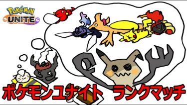 【ポケユナ実況】【ポケモンユナイト】トリオユナイト配信　1300までの道のり