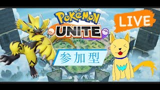 【ポケユナ参加型企画】【ポケモンユナイト　参加型配信】ドラフトってどこ行ったの？