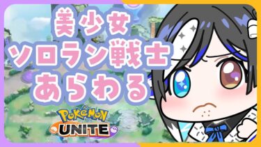 動画あり⇒：【 #ポケモンユナイト 】💢かけこみ1600耐久ソロラン戦士💢【🐟 瀬名あいみVtuber🐟 】【ポケユナみんなの反応】