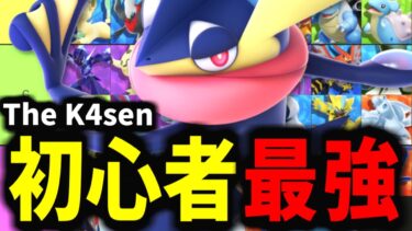 【ポケユナ攻略】【ポケモンユナイト】The K4senマスターランクいけない人におすすめ最強ポケモン