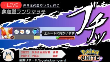 【ポケユナ参加型企画】【ポケモンユナイト参加型配信】キャラ理解を深める参加型ランクマ【概要欄必読、初見さん歓迎】