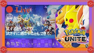 【ポケユナ参加型企画】【UNITE】みんなで強くなる、#ポケモンユナイト Ⅱ （参加型）　＃1【ライブ配信】