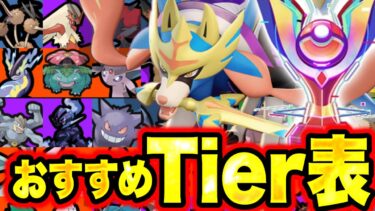 【ポケユナtier表】ソロランク爆勝ちランキング！今シーズンは早くマスターにいかないと終わります。【ポケモンユナイト】最新ソロランク　tier表　ティア表