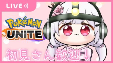 動画あり⇒：【 #ポケモンユナイト 】１４００目指すランクマ！初見さん歓迎💖【 #新人vtuber / 胡桃眠 】【ポケユナみんなの反応】