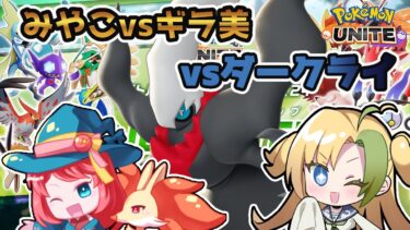 【ポケユナ実況】🔴【ポケモンユナイト】みやこvsギラ美vsまたしても巻き込まれたダークライ【Vtuber】