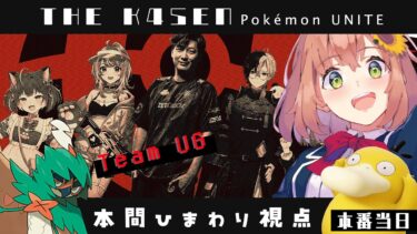 【ポケユナ実況】【 Pokémon UNITE The k4sen 】当日本番 ！ダメージもサポートもいっぱいがんばるぞ！　Supported by The Pokémon Company