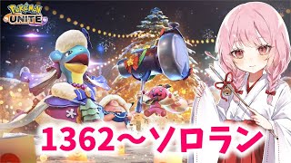 【ポケユナ実況】【ポケモンユナイト】S24 1362～ついに明日で最後！！！！！！！！！！！！！！【ランクマ】