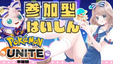 動画あり⇒：【ポケモンユナイト】本日はヒーローの日！ユナイト界トのヒーローになっていかないかい？の巻【ポケユナみんなの反応】