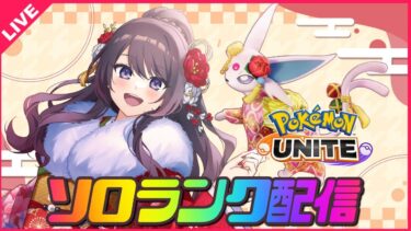 【ポケユナ実況】【ポケモンユナイト】マスター目指して新シーズンいくぞ🔥【 女性実況Vtuber 】