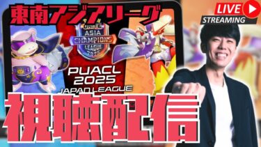 【ポケユナ解説】【大会観戦】PUACL2025 東南アジアリーグのプレイオフ視聴配信！【ポケモンユナイト】