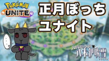 【ポケユナ実況】【#ポケモンユナイト #参加型 】正月ぼっちのポケモンユナイト【八木伊吹雪 / 八木いぶきYT】