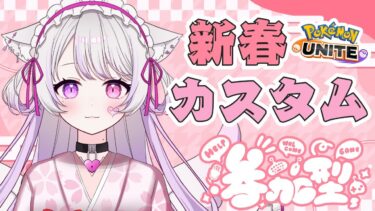 【ポケユナ参加型企画】ユナイトはじめ🎍新春カスタム参加型〖ポケモンユナイト〗#猫音美弥 #vtuber #初見歓迎