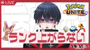 【ポケユナ実況】【 #ポケモンユナイト 】ランクマ参加型！初心者トレーナーのユナイト配信！いよのランクはエキスパ【 #那月いよ  /  #視聴者参加型 】