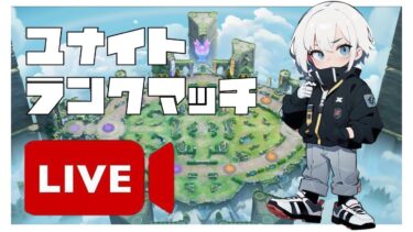 【ポケユナ実況】【ポケモンユナイト】OBSが落ちるまで