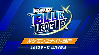 動画あり⇒：ExCROSS BLUE LEAGUE Pokémon UNITE 1st ステージ_Day3【ポケユナ大会】