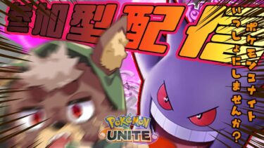 【ポケユナ参加型企画】【ポケモンユナイト】12日目！！眠い！！(´・ω・｀)【参加型 】 ＃Pokémon #vtuber #pokémonunite ＃ゲンガー