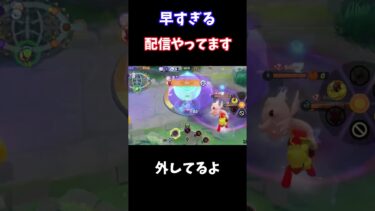 【ポケユナ実況】【Pokémonユナイト】　早すぎる　#ユナイト #ゲーム実況 #ライブ配信 #ユナイト参加型 #ゲーム配信 #ポケモンユナイト#ポケモン#shortspokemon