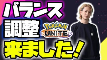 動画あり⇒：🔴【ポケモンユナイト2025】バランス調整後の環境調査隊【INSOMNIA】【ポケユナ実況】