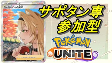 【ポケユナ参加型企画】【ポケモンユナイト/ユナイト】サポタン専  アップデート新環境【参加型/ちゃちゃのん】