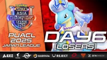 【ポケモンユナイト公式】【再アップ】PUACL2025 日本リーグ Day6 | よしもとゲーミング めでたし vs  Sengoku Gaming（LOSERS ROUND GAME1）