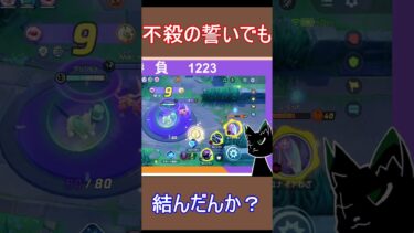 【ポケユナ実況】不殺の誓いを結んでましたｗ【ポケモンユナイト】　#shorts 　 #ゲーム実況#ポケモンユナイト　#ポケモン　#Pokémon