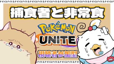 【ポケユナ実況】【#ポケモンユナイト配信 】リスナー参加型！！withぽめらにまる【#参加型配信 】