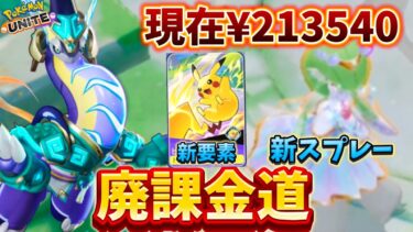 【ポケユナ攻略】【廃課金道】課金要素盛り沢山！？新要素、新スプレー、ミライドン新スキン！？【ポケモンユナイト】