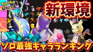 【ポケユナ攻略】【新環境】ソロ最強キャラランキング！マスターはこれで余裕！？ミライドン強い！？【ポケモンユナイト】