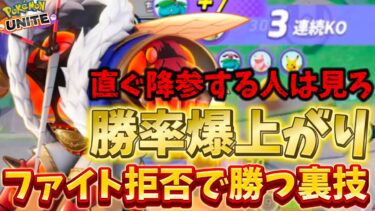 【ポケユナ攻略】負け確から奇跡の大逆転！？ファイトをせず勝つ裏技と逆転する方法徹底解説【ポケモンユナイト】