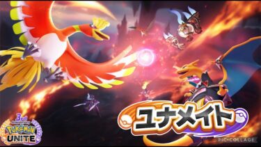 【ポケユナ実況】【ポケモンユナイト】ユナメイト配信  #Pokemon#ポケモンユナイト