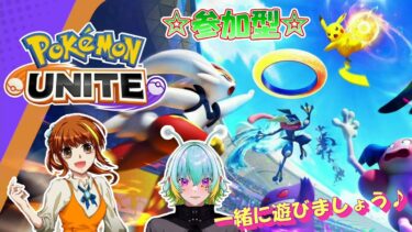 【ポケユナ参加型企画】参加型【ポケモンユナイト】のんびりカジュアルバトル♪