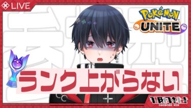 【ポケユナ参加型企画】【 #ポケモンユナイト 】ランクマ参加型！初心者トレーナーのユナイト配信！いよのランクはエリート【 #那月いよ  /  #視聴者参加型 】