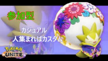 【ポケユナ実況】みあ【ポケモンユナイト】無事マスターいきました