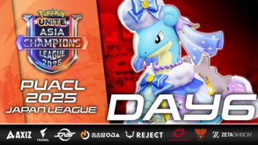 動画あり⇒：【PUACL2025】日本リーグ Day6 | Pokémon UNITE Asia Champions League 2025 | ポケモンユナイト【ポケユナ大会】