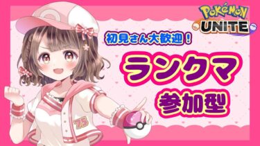 【ポケユナ参加型企画】【ポケモンユナイト】参加型！3連敗したらスタダ♡チョココロネチャレンジは3日連敗中だけどランクマは勝つわよ🔥