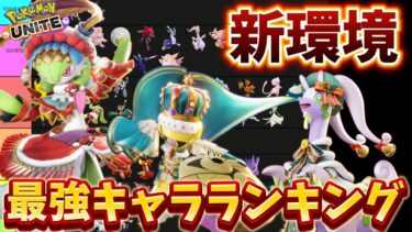 動画あり⇒：【新環境】最強キャラランキング！ヌメルゴン、ギルガルドが環境入り来る！？【ポケモンユナイト】【ポケユナキャラ】