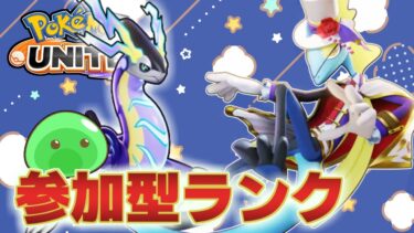 【ポケユナ参加型企画】【参加型・1482～】気合で癒す共鳴デカヌチャン【ポケモンユナイト】