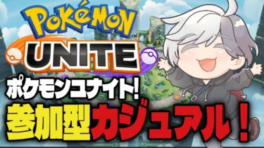 動画あり⇒：【ポケモンユナイト】新年SP 視聴者参加型カジュアル対戦 #pokemonunite【ポケユナみんなの反応】