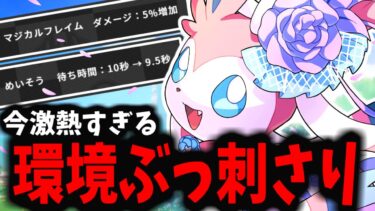 【ポケユナ攻略】【ポケモンユナイト】環境ぶっ刺さりの強化された「ニンフィア」がマジで強すぎるｗｗｗ【バランス調整】