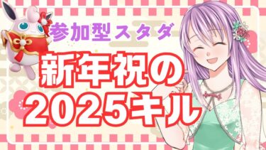 【ポケユナ参加型企画】【ポケモンユナイト参加型スタダ】2025年！！新年祝って2025キル　Day2