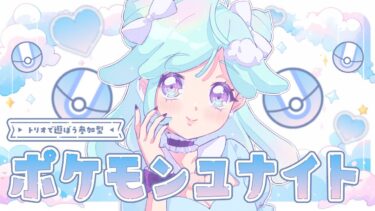 【ポケユナ参加型企画】【ポケモンユナイト】参加型★シーズン最終日間近！のんびりやるランクマッチ～！＃95【Vtuber】