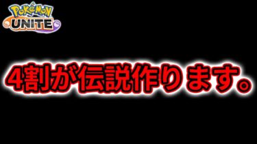 動画あり⇒：【ポケモンユナイト完ソロ1600耐久】 最後の力【ポケユナソロランク】