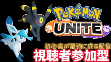 【ポケユナ実況】深夜長時間配信！【ポケモンユナイト】ブラッキーうまくなりたい【視聴者参加型】初見さん大歓迎！コメントしてな！【UNITE】#ポケモン #ポケモンユナイト #視聴者参加型 #ポケモンユナイト解説