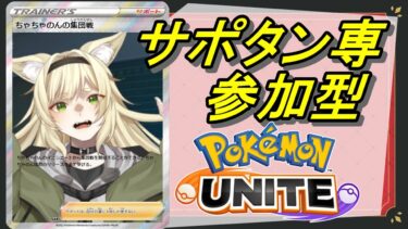 【ポケユナ参加型企画】【ポケモンユナイト/ユナイト】サポタン専  新しいシーズンの幕開け【参加型/ちゃちゃのん】