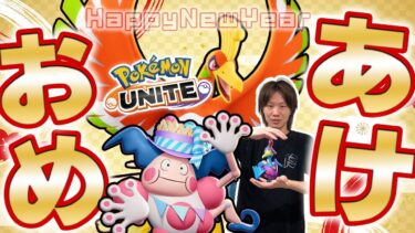 【ポケユナ実況】🔴【ポケモンユナイト2025】2年連続あけましておめでとうございます！！【INSOMNIA】