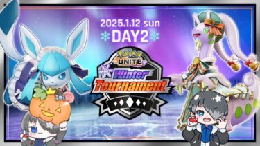 動画あり⇒：【ポケモンユナイト】PUACL2025 Winter Tournament day2 ※5分遅延あり【ポケユナみんなの反応】