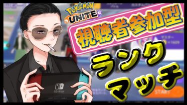 【ポケユナ参加型企画】【ポケモンユナイト】« 参加型ランクマッチ »【概要欄から参加申請して下さい】